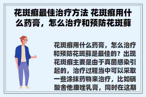 花斑癣最佳治疗方法 花斑癣用什么药膏，怎么治疗和预防花斑藓是最佳的？